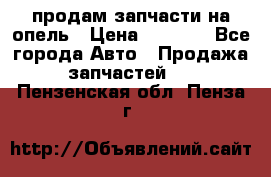 продам запчасти на опель › Цена ­ 1 000 - Все города Авто » Продажа запчастей   . Пензенская обл.,Пенза г.